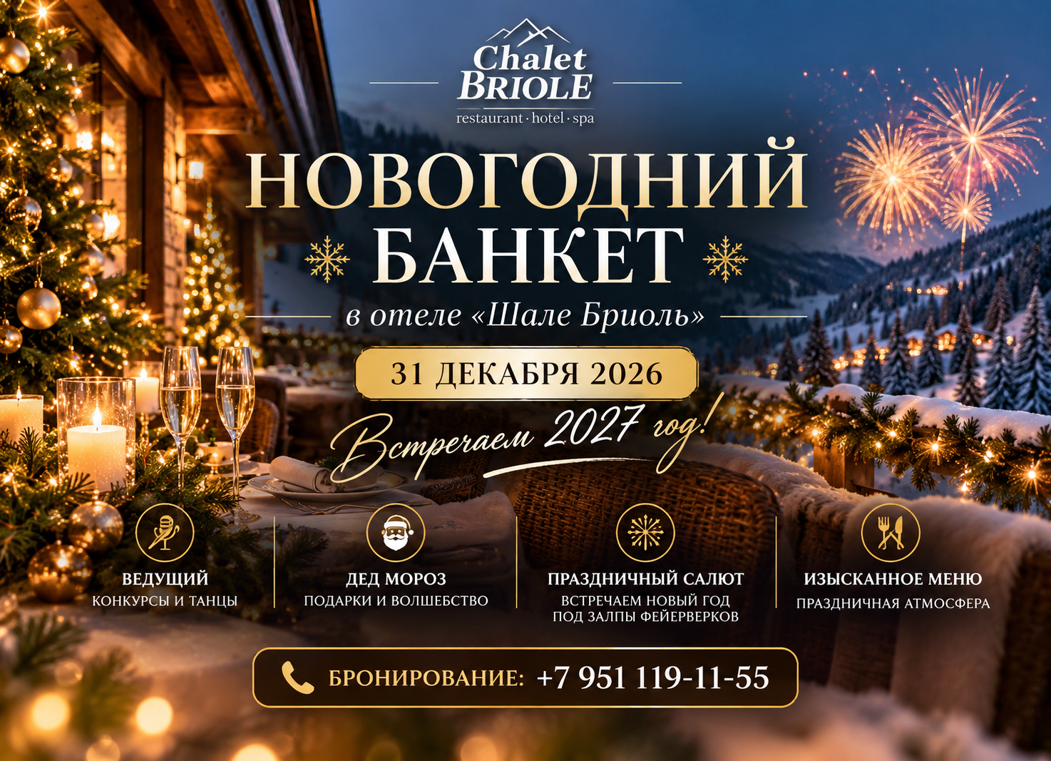 Встречаем Новый Год 2027